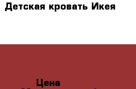 Детская кровать Икея, 160x70 › Цена ­ 1 000 - Московская обл., Москва г. Мебель, интерьер » Кровати   